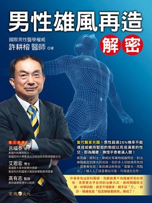 cover image of 男性雄風再造解密